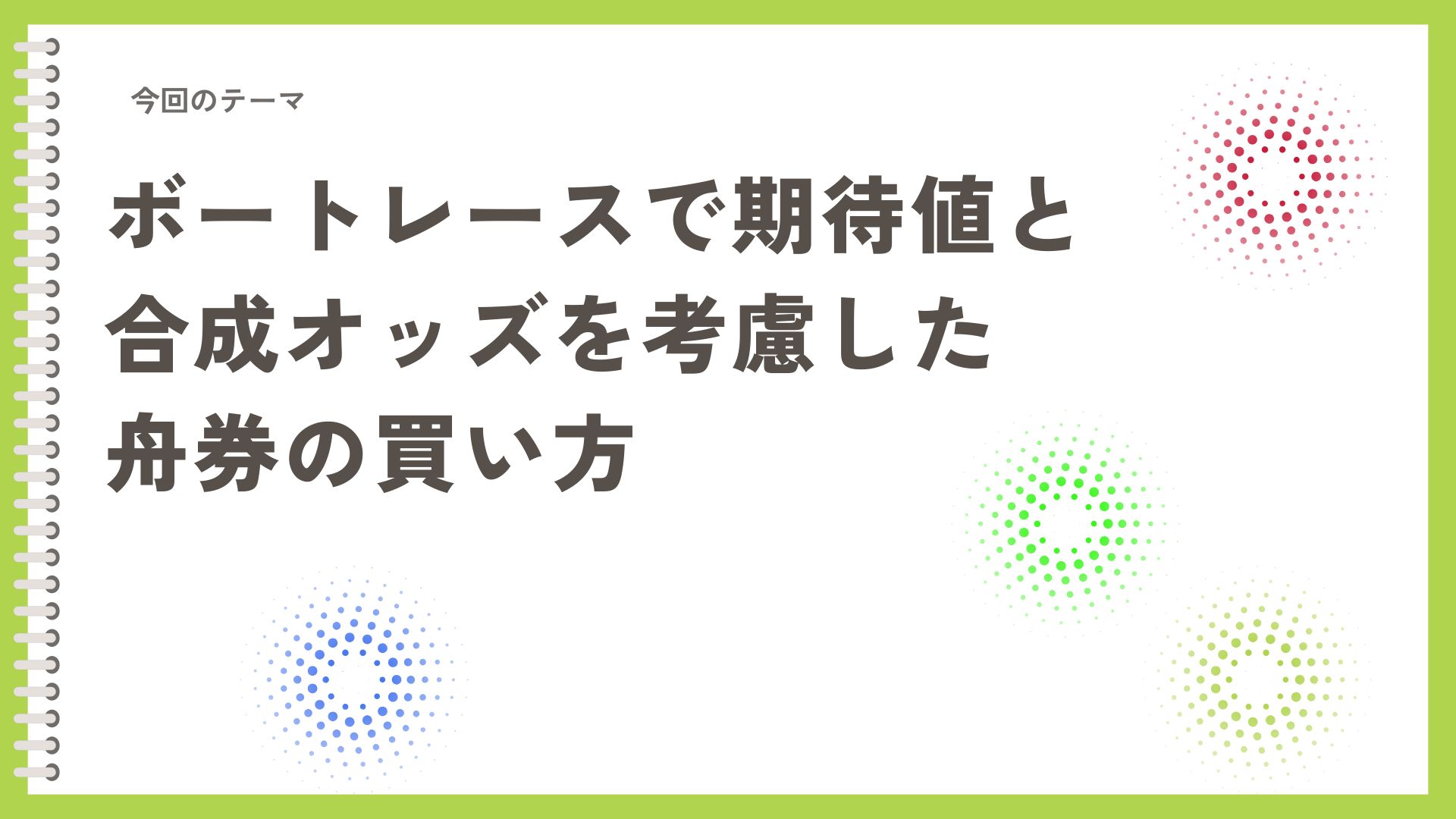 ボートレースで期待値と合成オッズを考慮した舟券の買い方 | 膝小僧ラボ