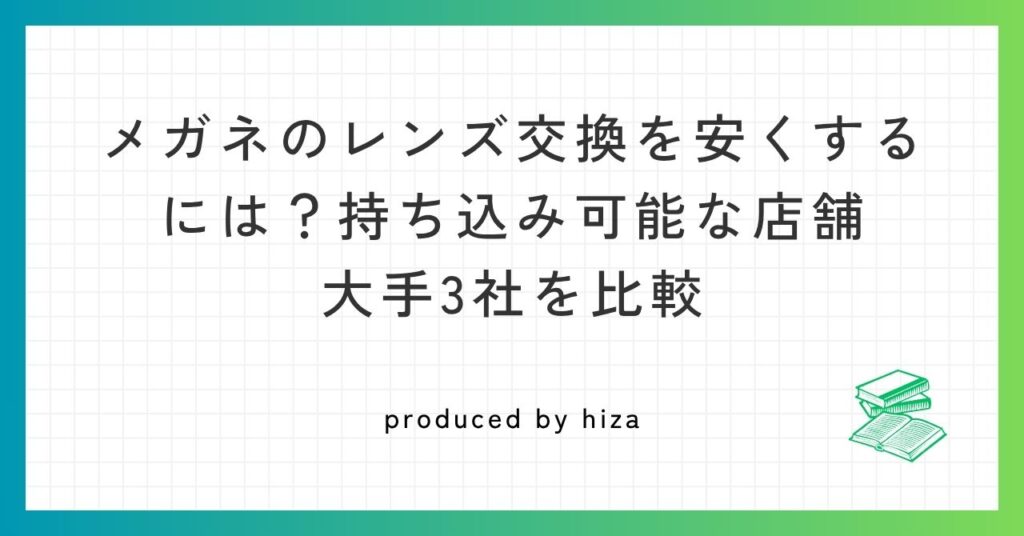 眼鏡レンズ交換記事のアイキャッチ