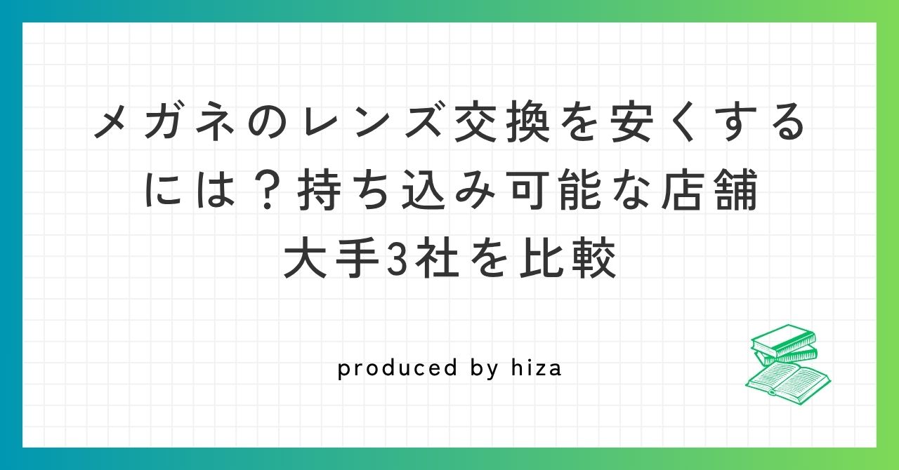 眼鏡レンズ交換記事のアイキャッチ