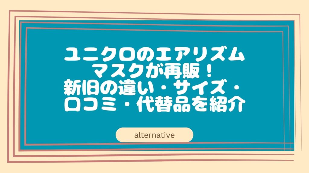 ユニクロマスクのアイキャッチ