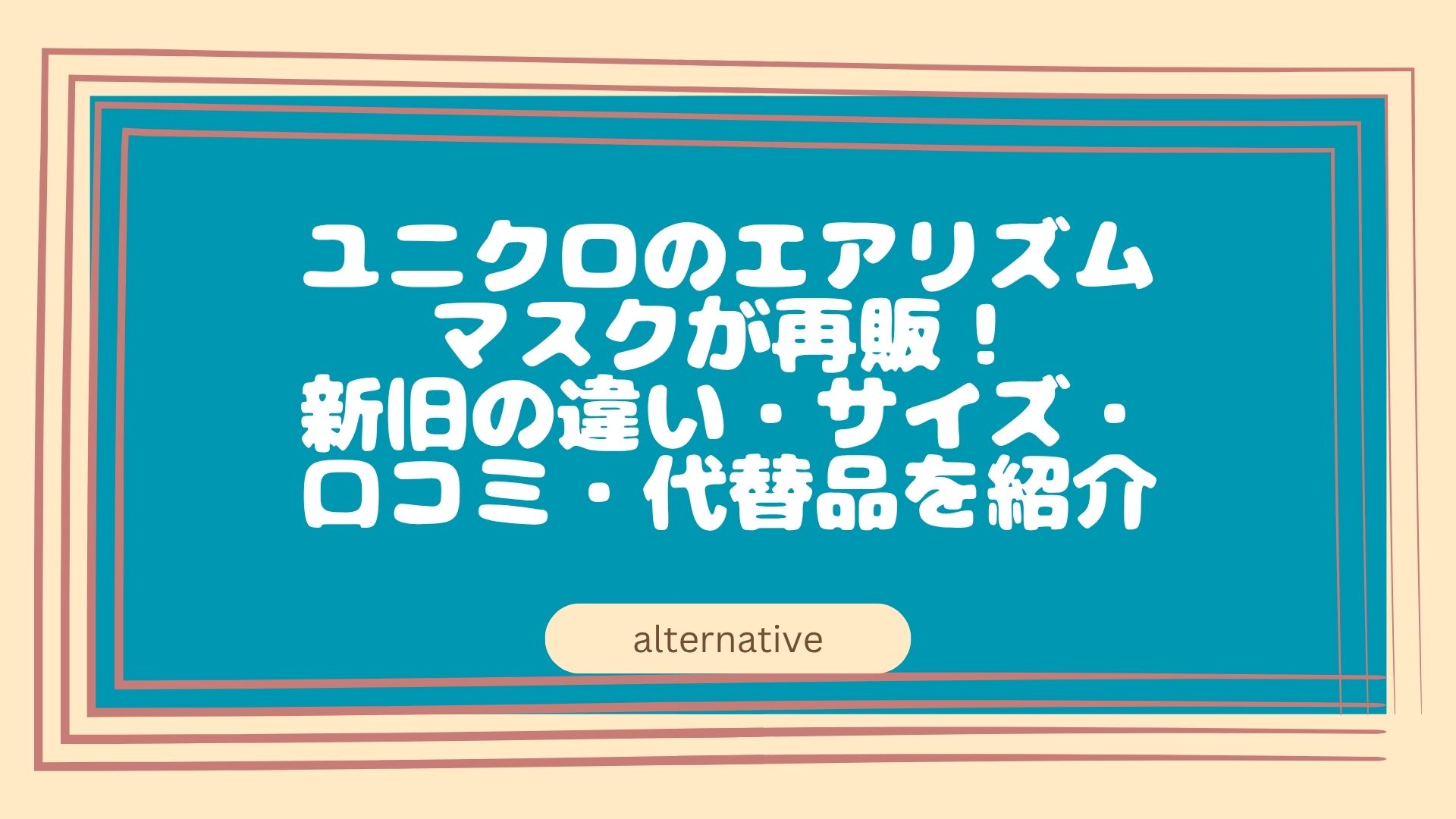 ユニクロマスクのアイキャッチ