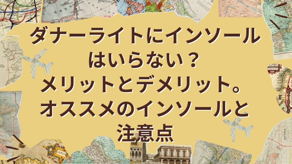 ダナーライトにインソールを入れるメリット・デメリットを解説する記事のアイキャッチ