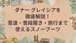 ダナー　グレイシアのアイキャッチ