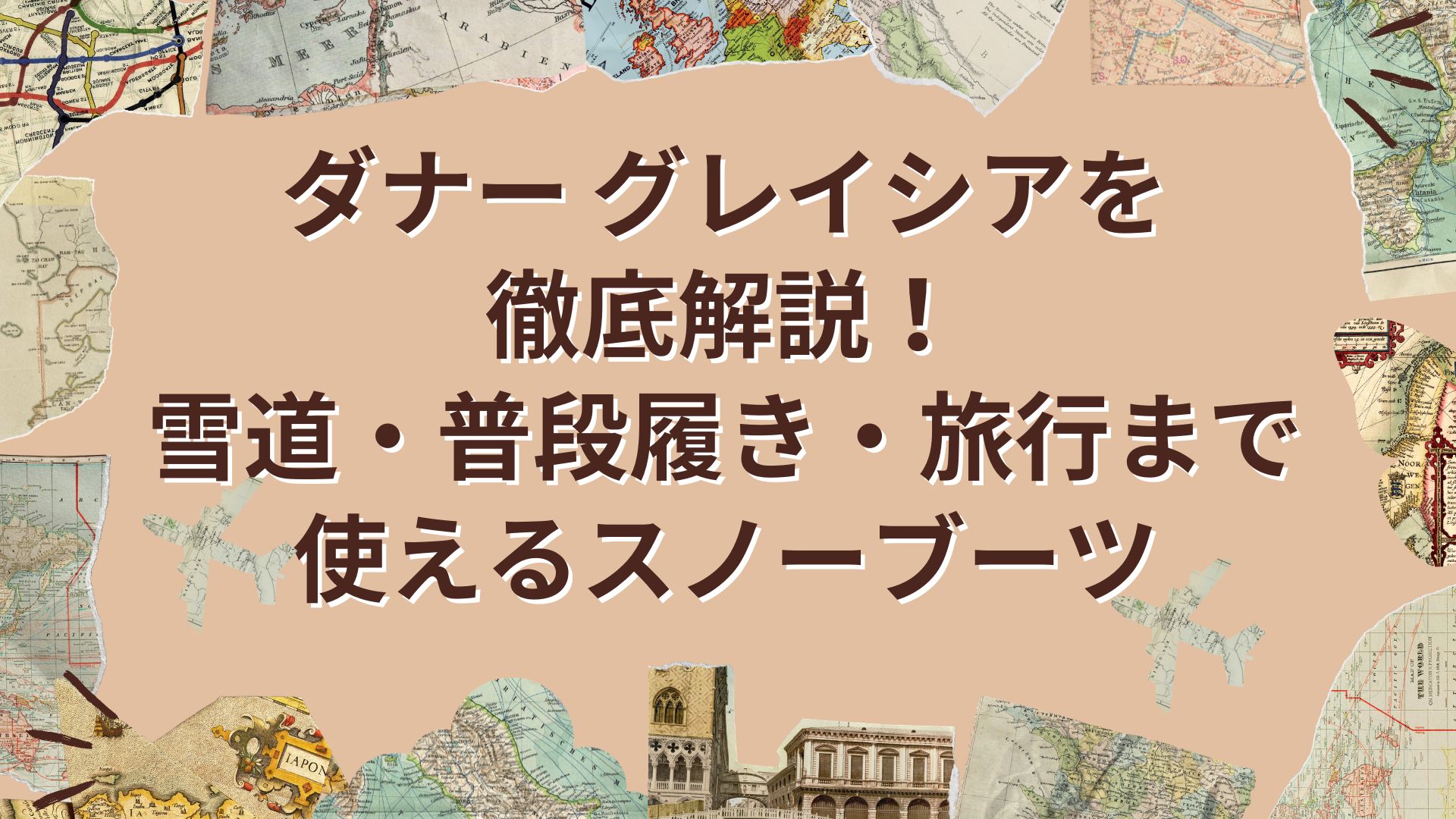 ダナー グレイシアのアイキャッチ