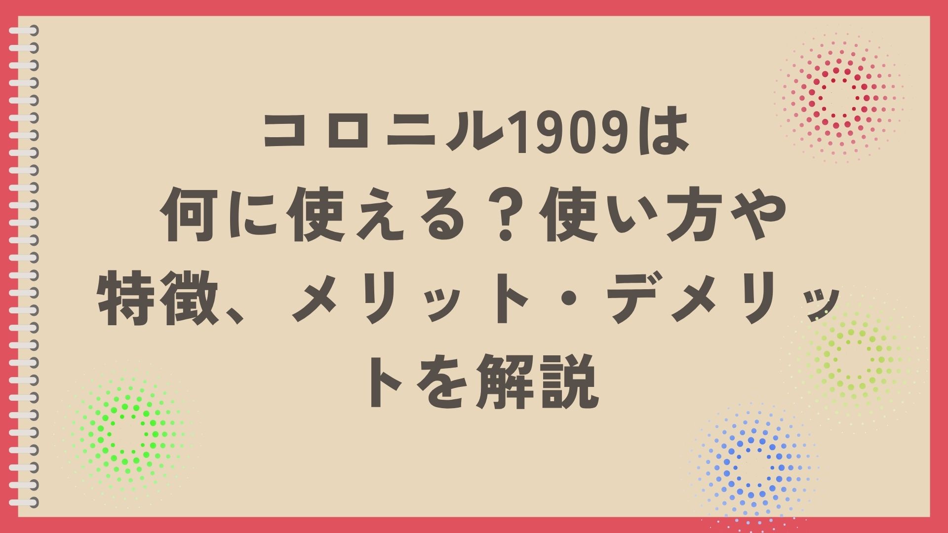 コロニル1909解説記事のアイキャッチ