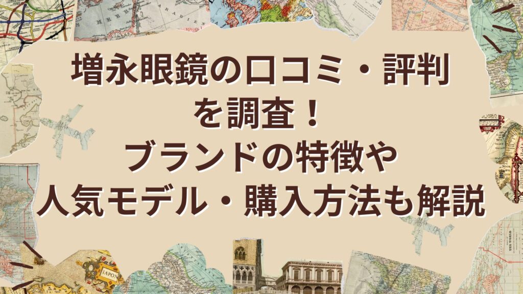 増永眼鏡の解説記事アイキャッチ