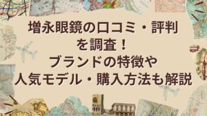 増永眼鏡の解説記事アイキャッチ