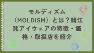 モルディズム紹介記事のアイキャッチ