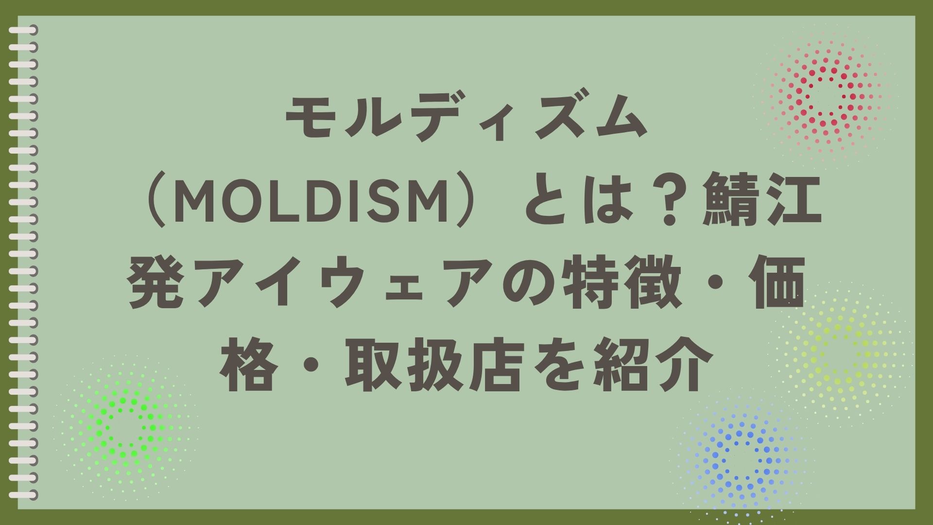 モルディズム紹介記事のアイキャッチ